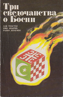 TRI SVEDOČANSTVA O BOSNI (1908, 1946, 1992)