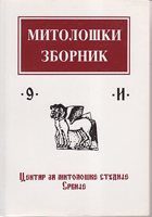 KARAĐORĐE I KARAĐORĐEVI Mitološki zbornik 9 / 2003