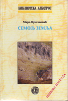 SEMOLJ ZEMLJA