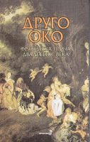 DRUGO OKO Francuska priča dvadesetog veka