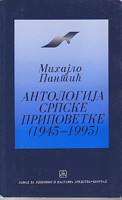 ANTOLOGIJA SRPSKE PRIPOVETKE (1945 - 1995)