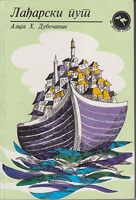 LAĐARSKI PUT Pripovijetke za mlade