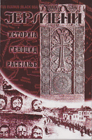 JERMENI  istorija - genocid - rasejanje