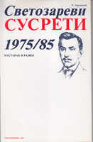 SVETOZAREVI SUSRETI 1975-1985 nastanak i razvoj
