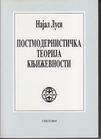 POSTMODERNISTIČKA TEORIJA KNJIŽEVNOSTI