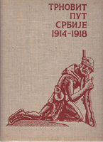 TRNOVIT PUT SRBIJE 1914 - 1918