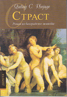 STRAST Roman iz beogradskog života