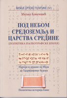 POD NEBOM SREDOZEMLJA I CARSTVA SREDINE (Politika paleografske epohe)  / Politička istorija Kine