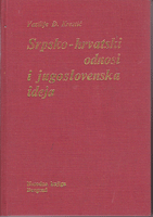 SRPSKO - HRVATSKI ODNOSI I JUGOSLOVENSKA IDEJA 1860 - 1873 Studije i članci