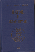 NJEGOŠ I FRANCUZI dopunjeno francusko izdanje