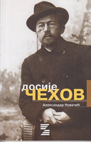 DOSIJE ČEHOV Iz beležnice pukovnika NKVD-a