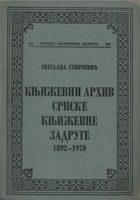 Književni arhiv Srpske književne zadruge 1892-1970