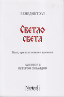 SVETLO SVETA Papa, crkva i znakovi vremena - Razgovor s nemačkim novinarom s Petrom Sivaldom