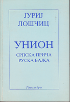 UNION srpska priča ruska bajka