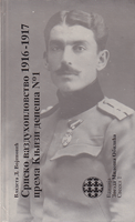 SRPSKO VAZDUHOPLOVSTVO 1916-1917 PREMA KNJIZI DEPEŠEA No1