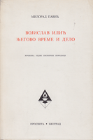 VOJISLAV ILIĆ NJEGOVO VREME I DELO hronika jedne pesničke porodice