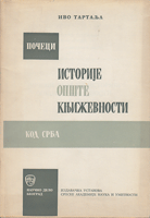 POČECI RADA NA ISTORIJI OPŠTE KNJIŽEVNOSTI KOD SRBA