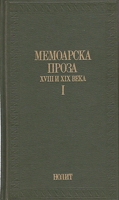 MEMOARSKA PROZA XIX I XX VEKA I-II