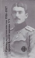 SRPSKO VAZDUHOPLOVSTVO 1916 - 1017 prema Knjizi depeša No 1