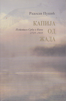 KAPIJA OD ŽADA Putopisi Srba o Kini 1725-1935