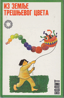 IZ ZEMLJE TREŠNJEVOG CVETA Antologija japanske poezije za decu