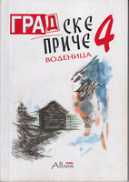 GRADSKE PRIČE 4 - VODENICA