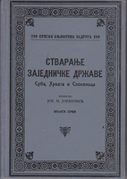 STVARANJE ZAJEDNIČKE DRŽAVE SRBA, HRVATA I SLOVENACA knjiga prva