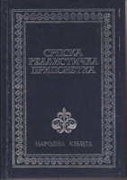 SRPSKA REALISTIČKA PRIPOVETKA