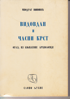 VIDOVDAN I ČASNI KRST Ogled iz književne arheologije