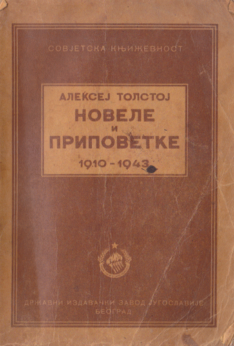 Novele i pripovetke 1910-1943
