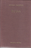 PEČAL prozni radovi i fragmenti iz ostavštine pisca - prilozi - hronologija 