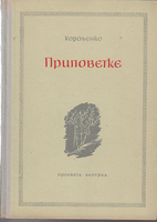 PRIPOVETKE