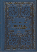 DODATAK POMENIKU OD 1888 Znameniti ljudi u srpskoga naroda koji su preminuli do kraja 1900. 