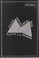 NOVI SVETSKI POREDAK - NOVUS ORDO SECLORUM