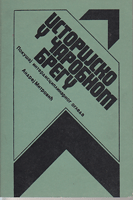 ISTORIJSKO U ''ČAROBNOM BREGU'' Pokušaj interdisciplinarnog ogleda