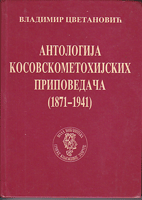ANTOLOGIJA KOSOVSKOMETOHIJSKIH PRIPOVEDAČA (1871-1941) 