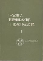 GEOLOŠKA TERMINOLOGIJA I NOMENKLATURA I-IX (11 knjiga)