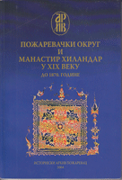 POŽAREVAČKI OKRUG I MANASTIR HILANDAR U XIX VEKU do 1870. godine