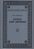 DNEVNIK JEDNOG DOBROVOLJCA - Uspomene iz srpsko-turskog rata 1876 godine 