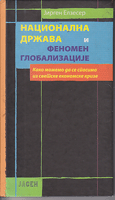 NACIONALNA DRŽAVA I FENOMEN GLOBALIZACIJE Kako možemo da se spasimo iz svetske globalne krize