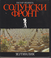 SOLUNSKI FRONT- Zejtinlik