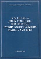 KOLIZIJA DVEJU TEOLOGIJA PRI REVIZIJI RUSKIH BOGOSLUŽBENIH KNJIGA U XVII VEKU