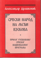 SRPSKI NAROD NA MEĐI VJEKOVA - Prilog rješavanju srpskog nacionalnog programa