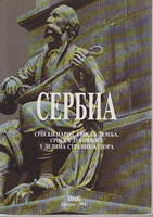 SERBIA - Srpski narod, srpska zemlja, srpska duhovnost u delima stranih autora
