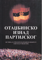 OTADŽBINSKO IZNAD PARTIJSKOG - Istina o Srpskom narodnom pokretu Svetozar Miletić