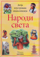 NARODI SVETA - Dečja ilustrovana enciklopedija