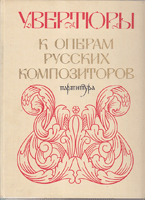 UVERTJURI K OPERAM RUSSKIH KOMPOZITOROV - dljja simfoničeskogo orkestra - PARTITURA