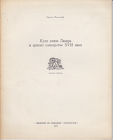 KULT KNEZA LAZARA I SRPSKO SLIKARSTVO XVII VEKA
