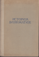 ISTORIJA DIPLOMATIJE- DIPLOMATIJA NOVOGA DOBA (1872-1919) - sveska druga