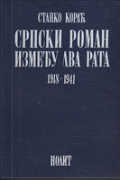 SRPSKI ROMAN IZMEĐU DVA RATA 1918-1941